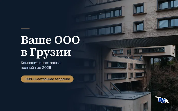 ООО в Грузии с иностранным учредителем: полный гид на 2026 год