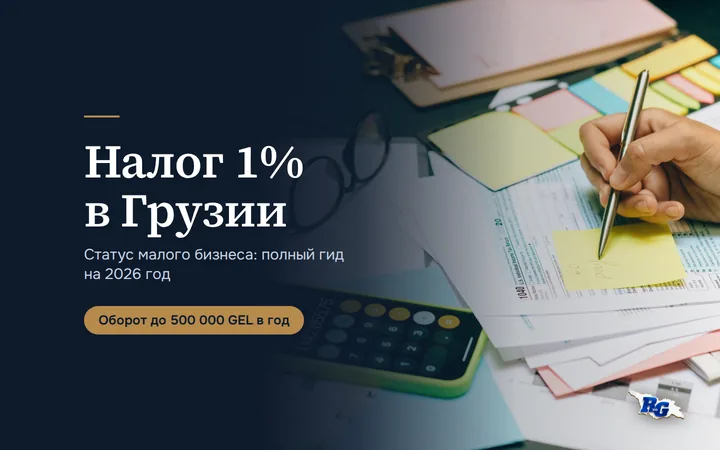Налог 1% в Грузии: полный гид по статусу малого бизнеса на 2026 год