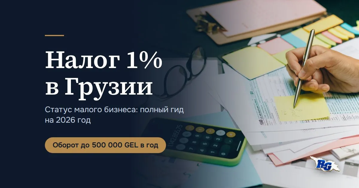 Налог 1% в Грузии: полный гид по статусу малого бизнеса на 2026 год