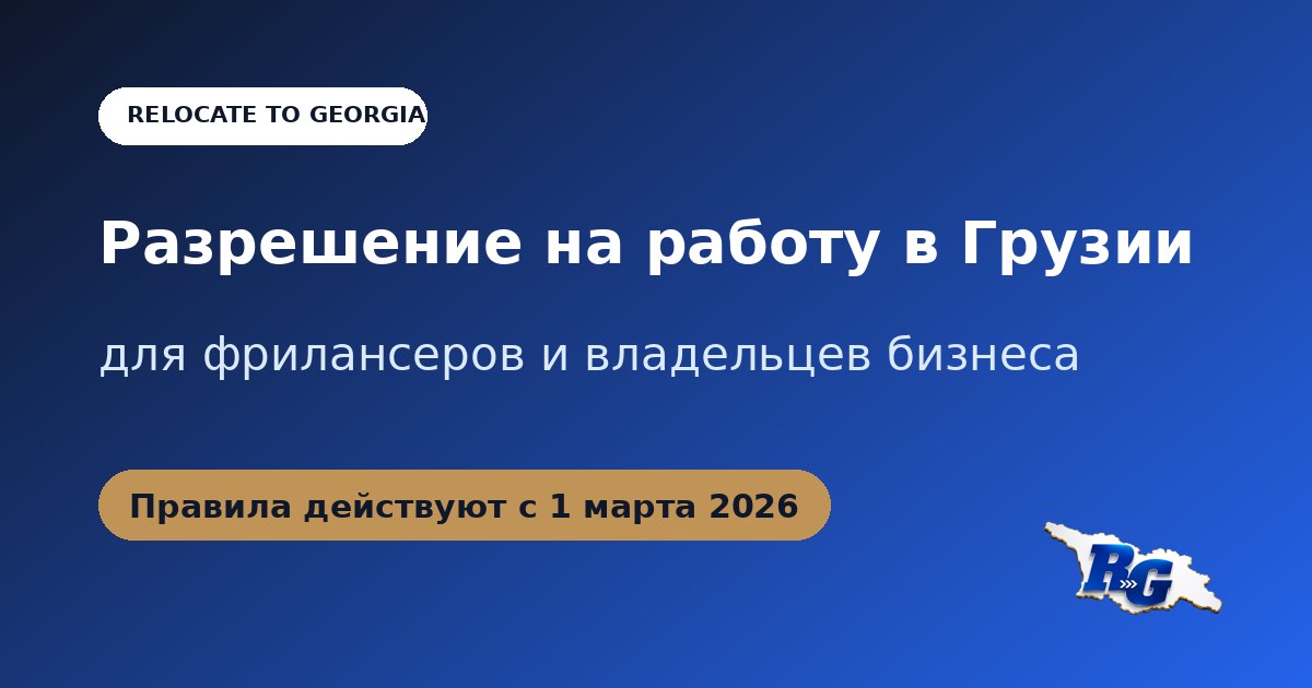 Разрешение на работу в Грузии для фрилансеров и владельцев бизнеса, правила с 1 марта 2026